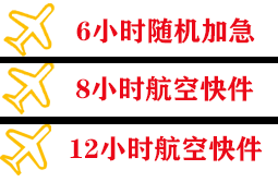 长海大长山岛机场托运快递公司,专业空运当天件